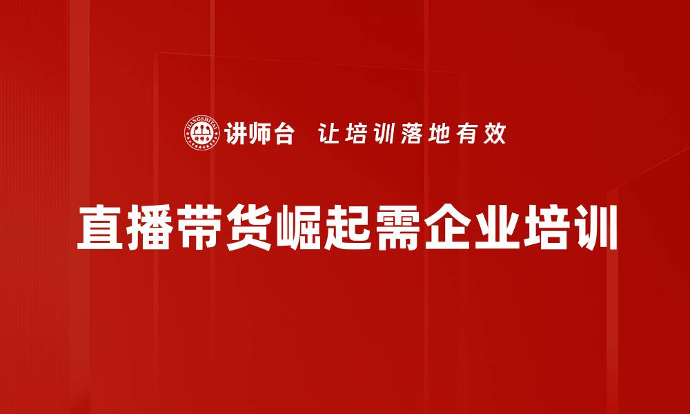 直播带货崛起需企业培训