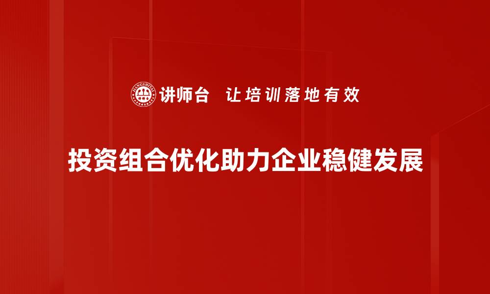 投资组合优化助力企业稳健发展
