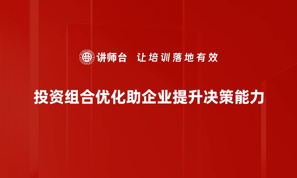 投资组合优化助企业提升决策能力