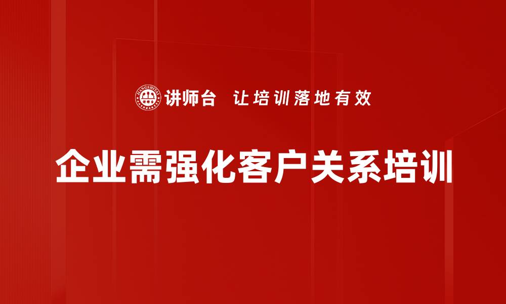 文章提升客情关系深度，打造品牌忠诚度的秘诀的缩略图