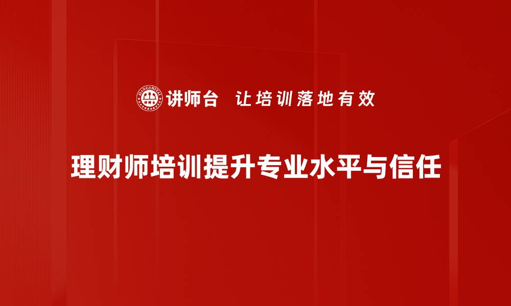 文章理财师培训助你快速提升财务管理能力的缩略图