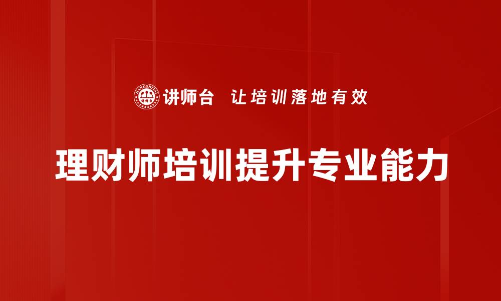 文章提升理财师技能的培训课程，让你赢在起点的缩略图