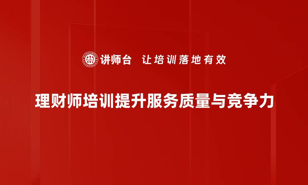 文章提升理财师技能的培训课程推荐与心得分享的缩略图