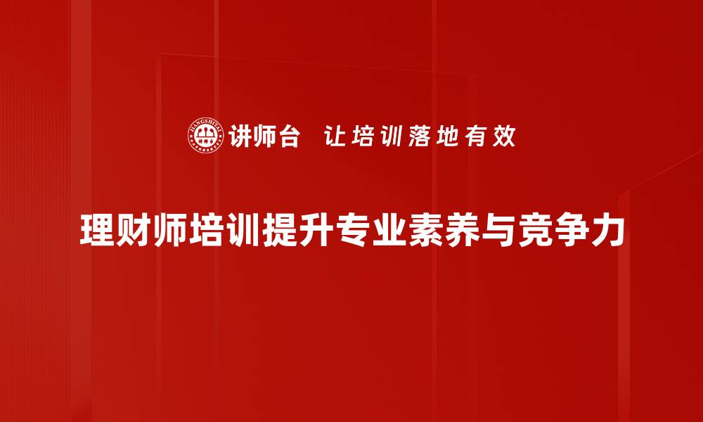 文章提升理财能力，成为专业理财师的培训攻略的缩略图