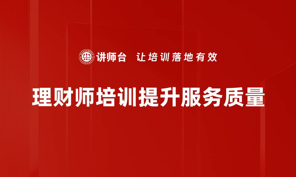 文章理财师培训秘籍：助你成为财富管理高手的缩略图