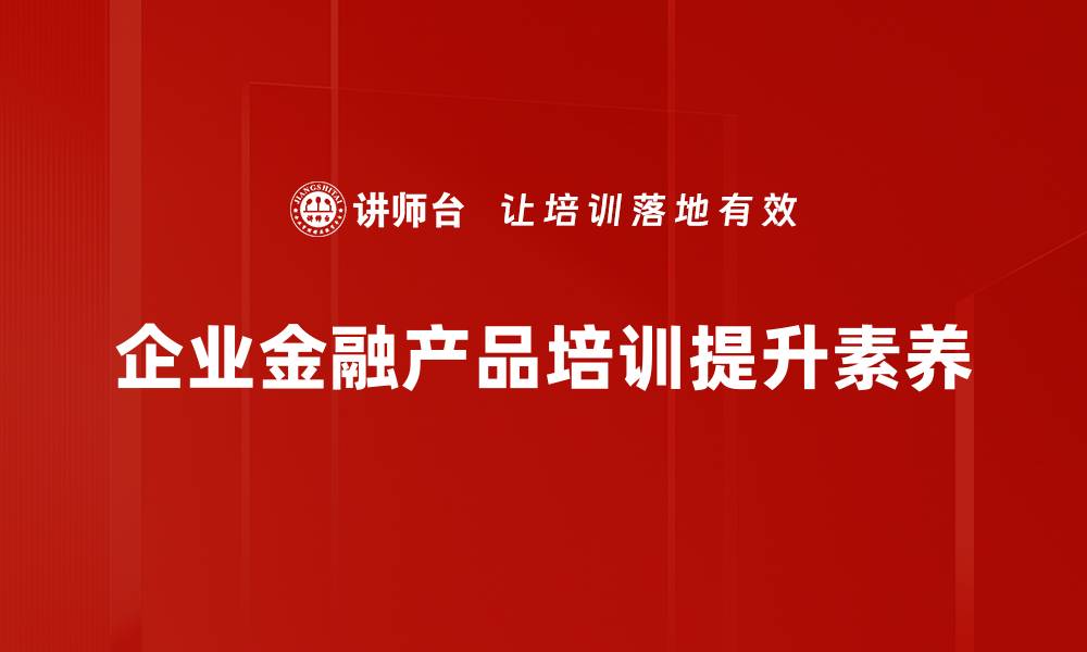 文章金融产品对比指南：如何选择最适合你的投资方案的缩略图