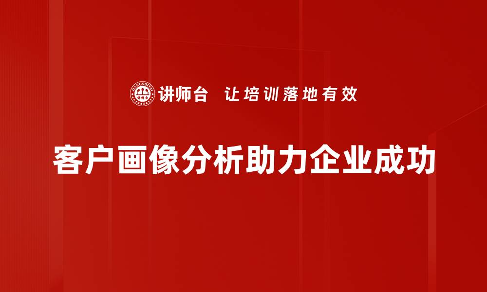文章深入解析客户画像分析助力企业精准营销的缩略图