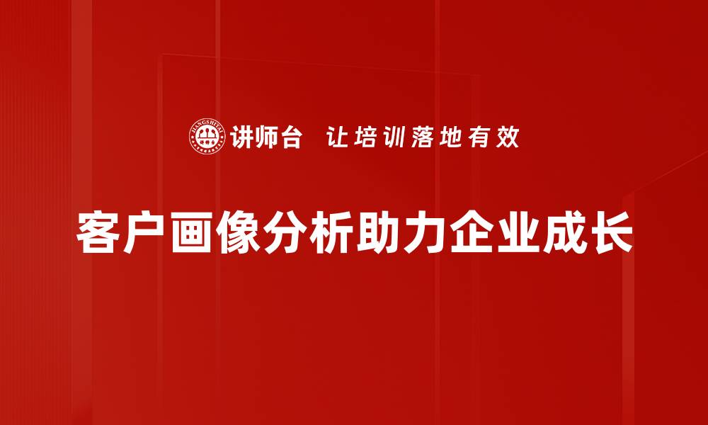 文章深度解读客户画像分析，提升营销效果的关键秘籍的缩略图