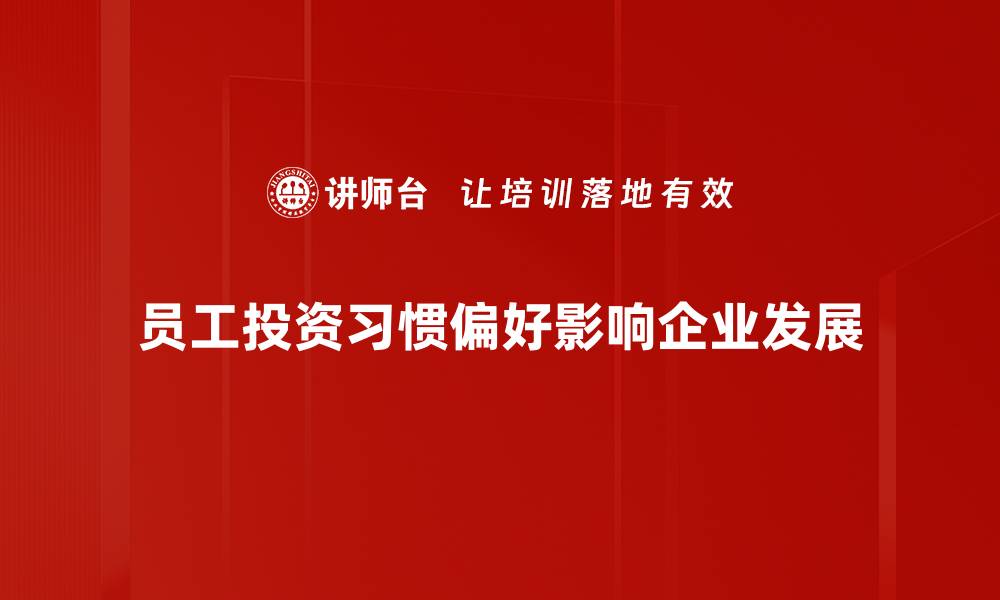 文章了解投资习惯偏好，助你实现财富增长之路的缩略图