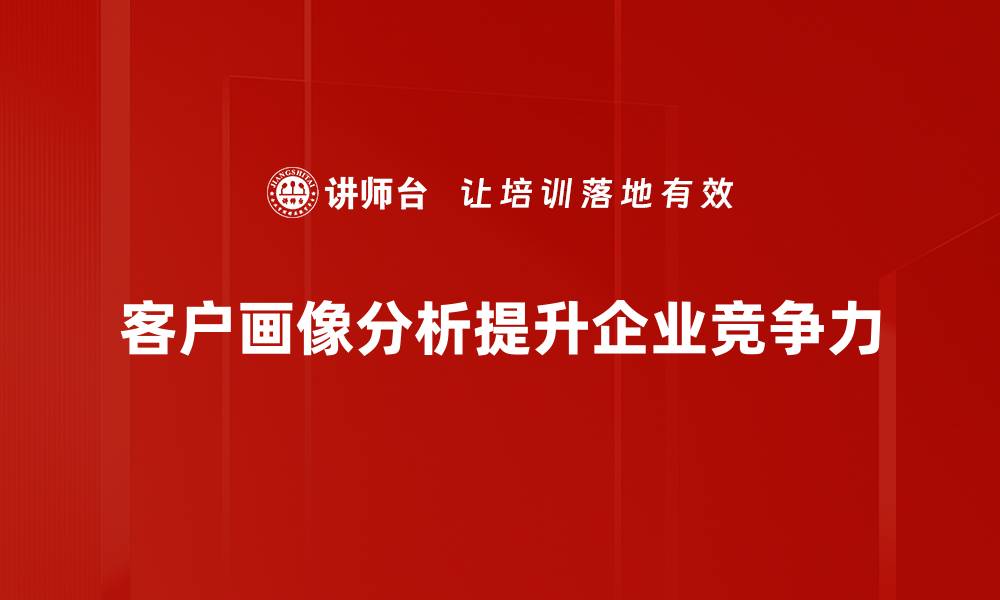 文章深度解析客户画像分析助力精准营销策略的缩略图