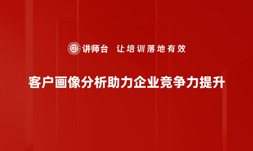 文章深入解读客户画像分析助力精准营销策略的缩略图