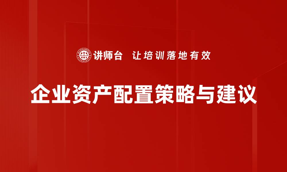 文章优化投资组合的资产配置建议与实用技巧的缩略图