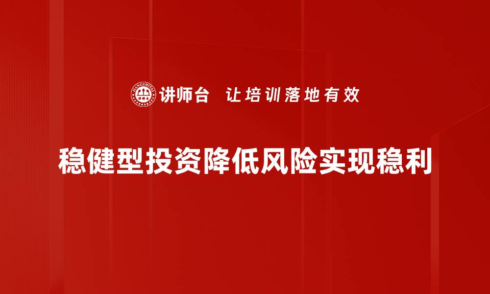 文章稳健型投资分析：如何在波动市场中寻求收益与安全的缩略图