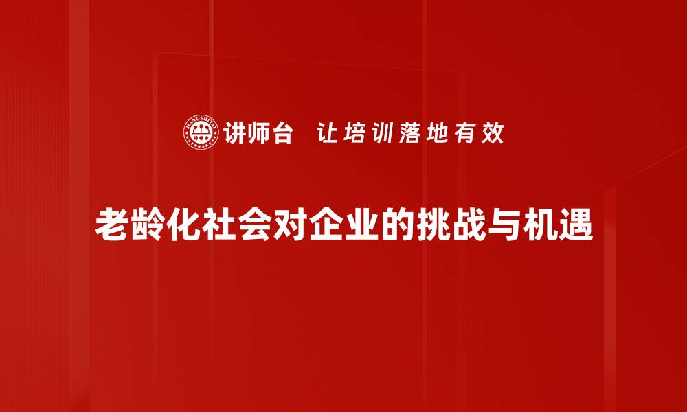 文章应对老龄化社会的挑战与机遇，助力健康养老新模式的缩略图