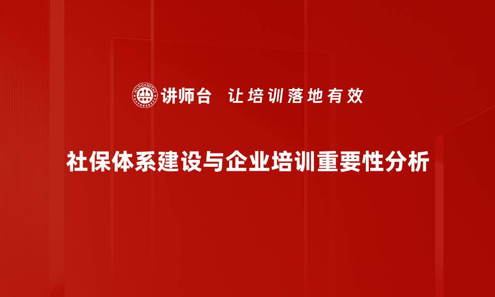 社保体系建设与企业培训重要性分析