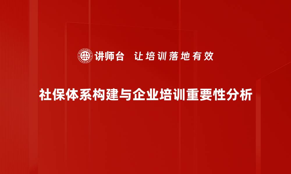 社保体系构建与企业培训重要性分析