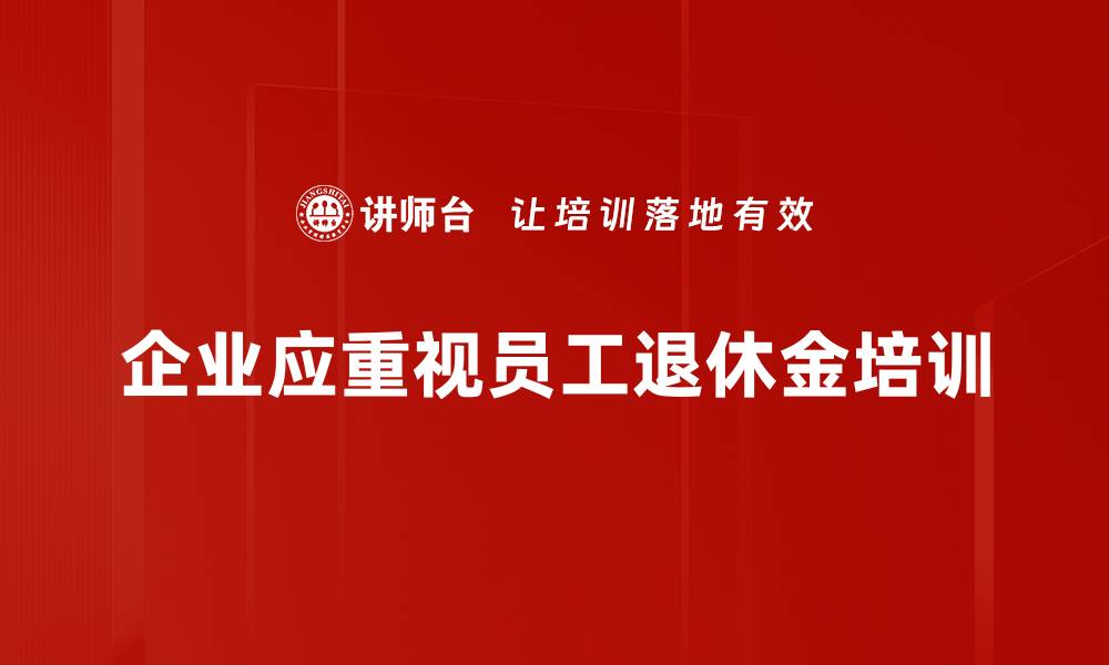 文章退休金不足？教你如何提前规划养老生活的缩略图
