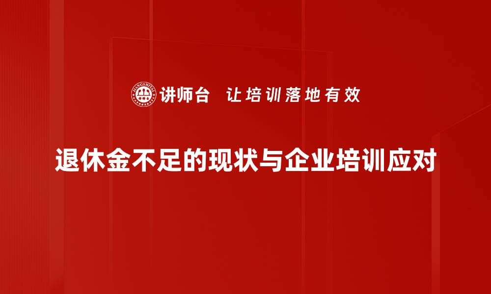 文章退休金不足如何应对？教你五招提高生活质量的缩略图