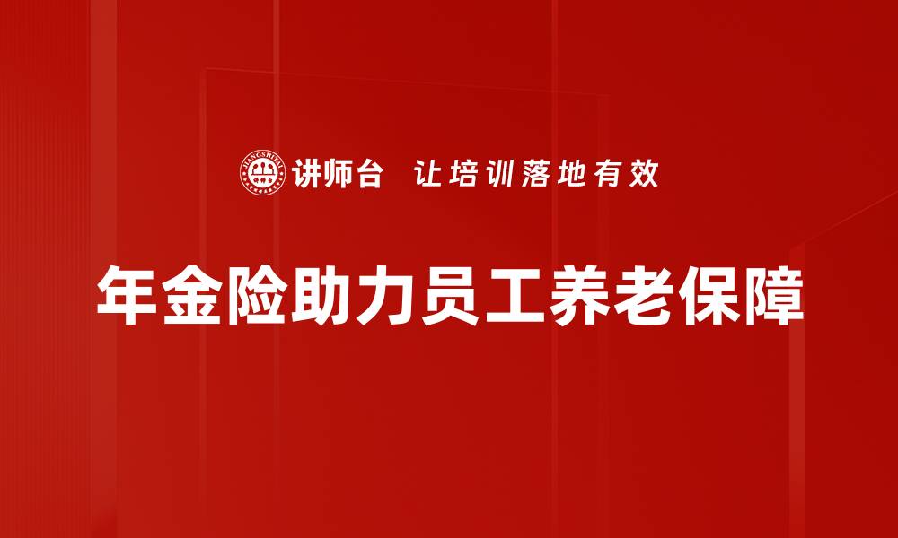 文章年金险优势解析：为何成为理财新宠？的缩略图
