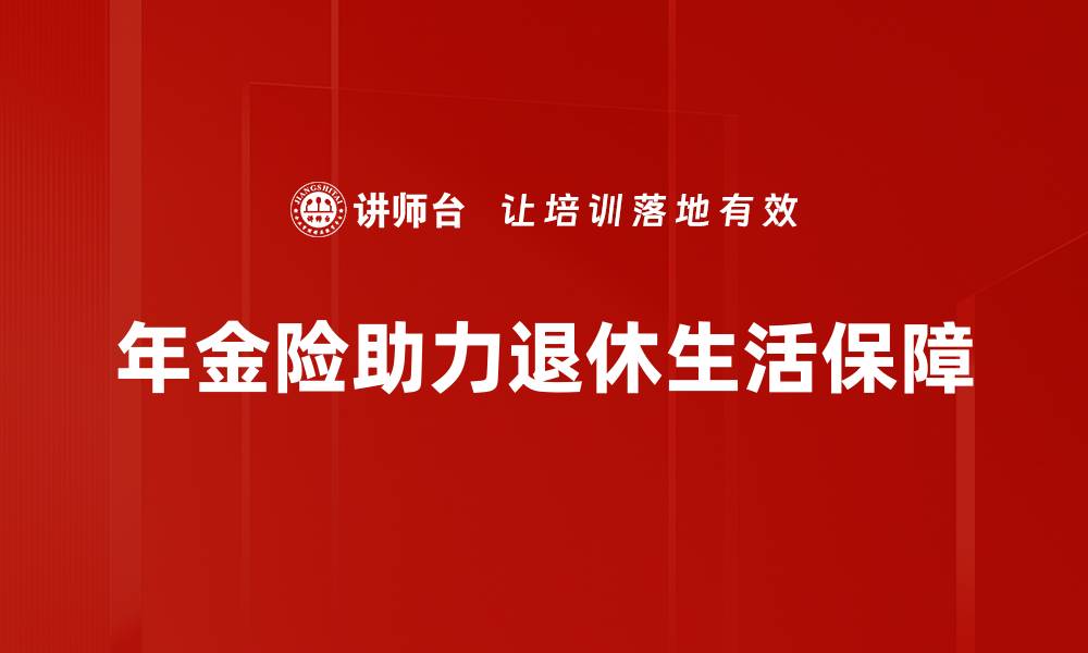 文章年金险优势解析：如何为你的未来财务保驾护航的缩略图