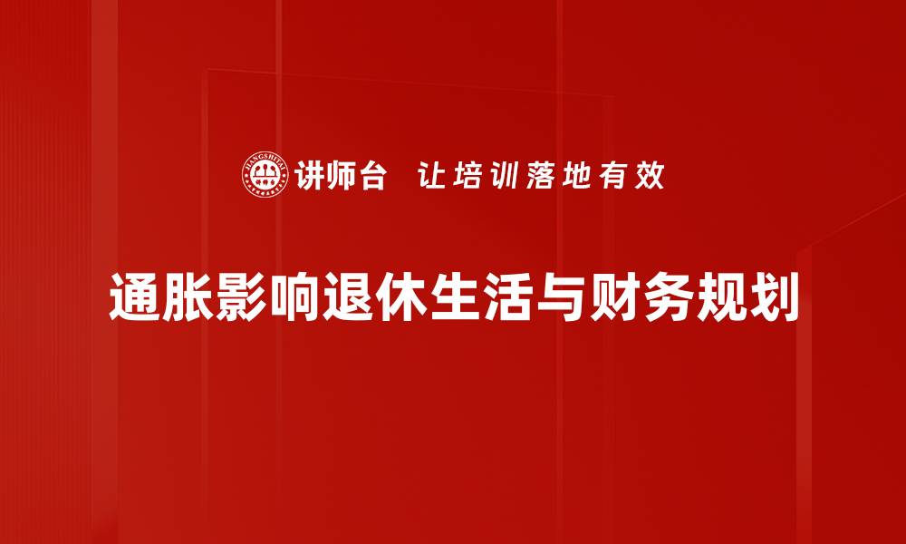 通胀影响退休生活与财务规划