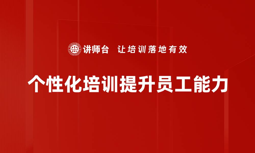 文章如何打造独特个性化服务提升用户体验的缩略图