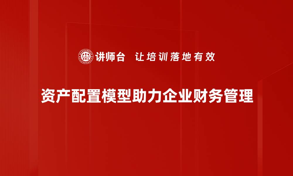 文章掌握资产配置模型，轻松实现财富增值与风险控制的缩略图