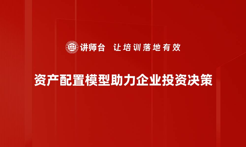 资产配置模型助力企业投资决策