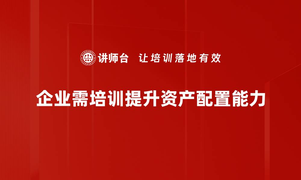 文章掌握资产配置模型，轻松实现财富增值与风险管理的缩略图