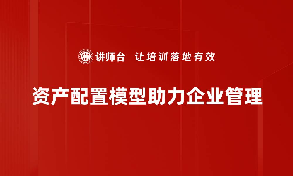 资产配置模型助力企业管理
