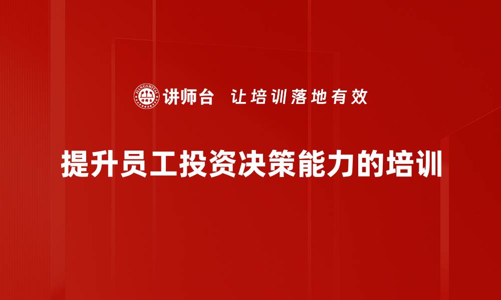 文章掌握投资决策技巧，实现财富增值新突破的缩略图