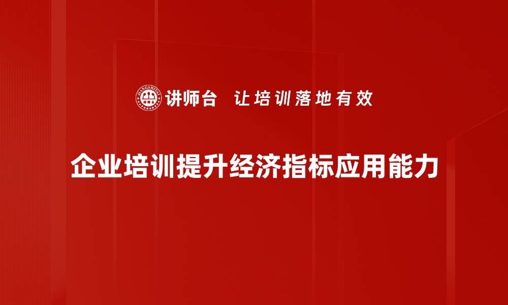文章深入解读经济指标，掌握投资趋势与市场动态的缩略图