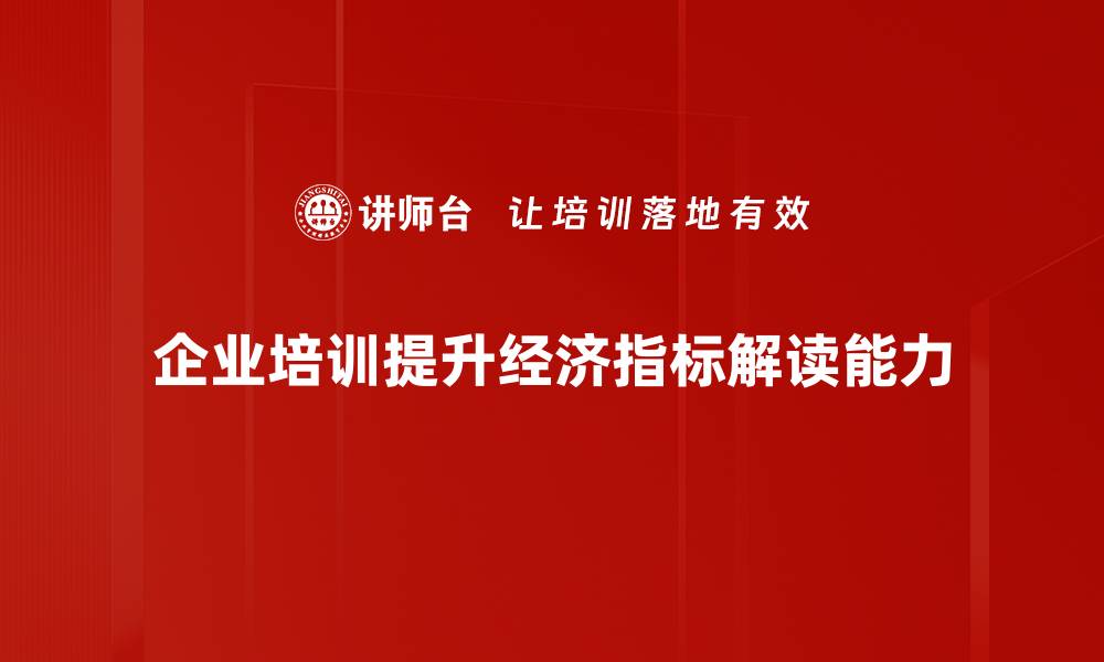 文章全面解读经济指标背后的真相与趋势的缩略图