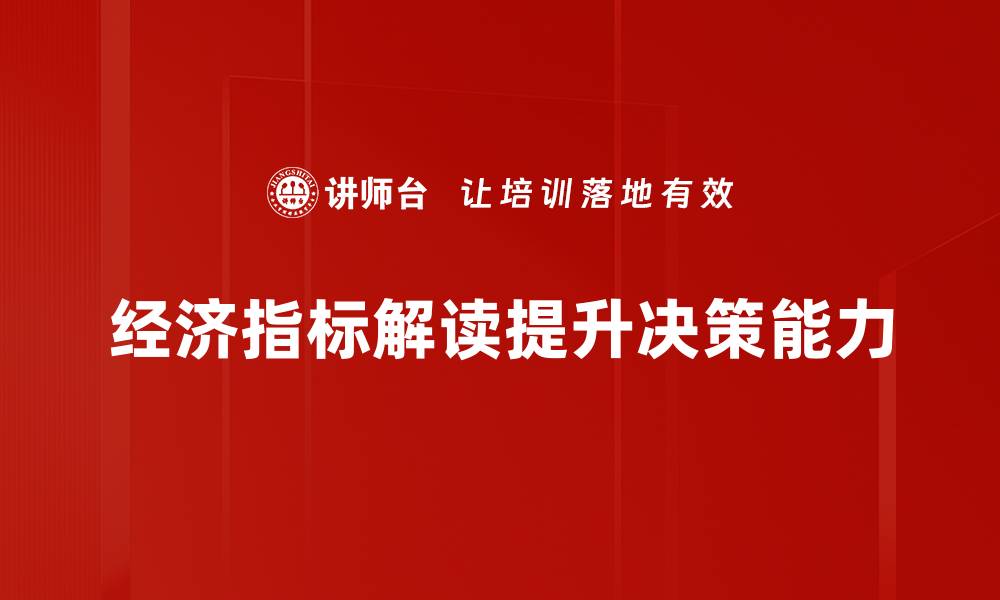 文章深度解读经济指标背后的真相与趋势分析的缩略图