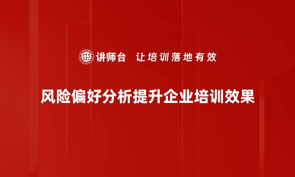 文章深入解析风险偏好分析，助你投资决策更明智的缩略图