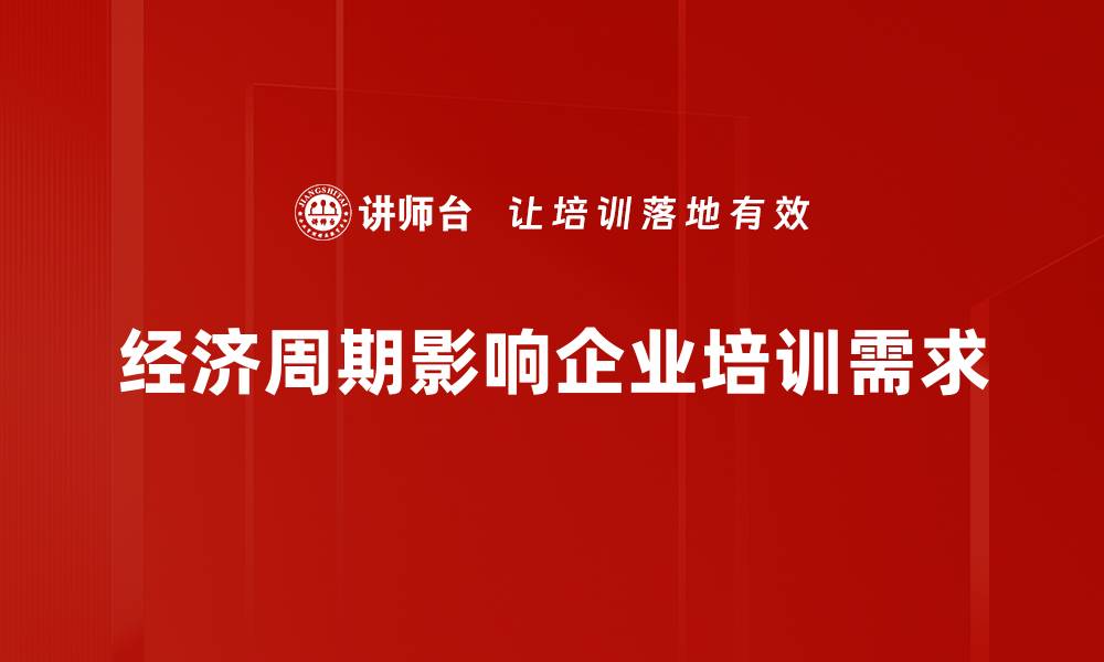 文章深入解析经济周期理论，助你把握市场脉搏的缩略图