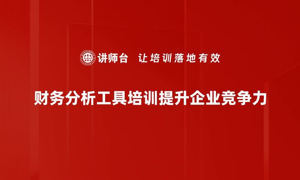 财务分析工具培训提升企业竞争力