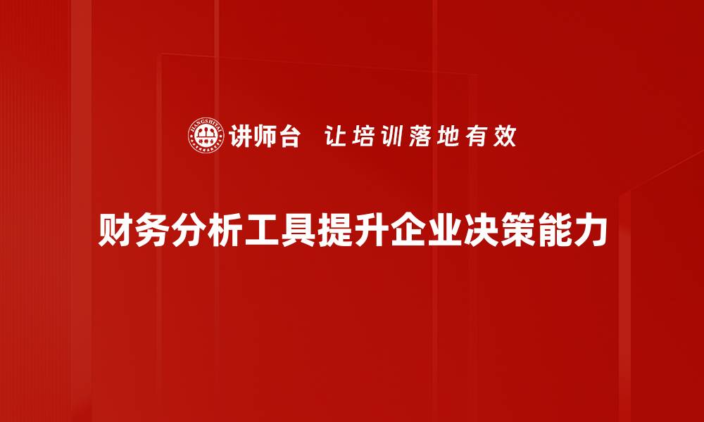 财务分析工具提升企业决策能力