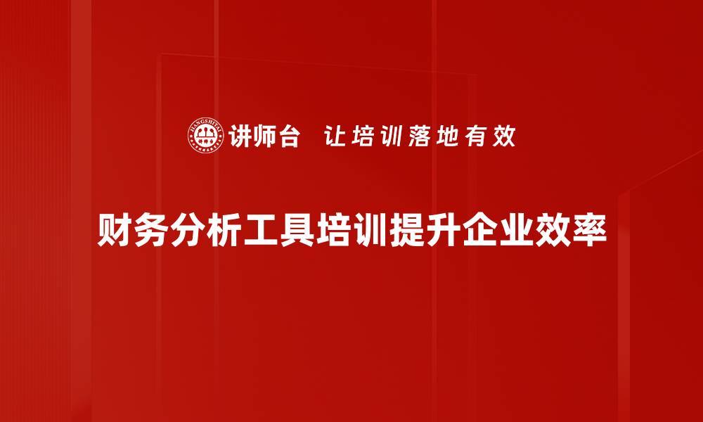 财务分析工具培训提升企业效率