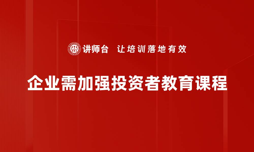 文章提升投资技能的必修课：投资者教育课程解析的缩略图