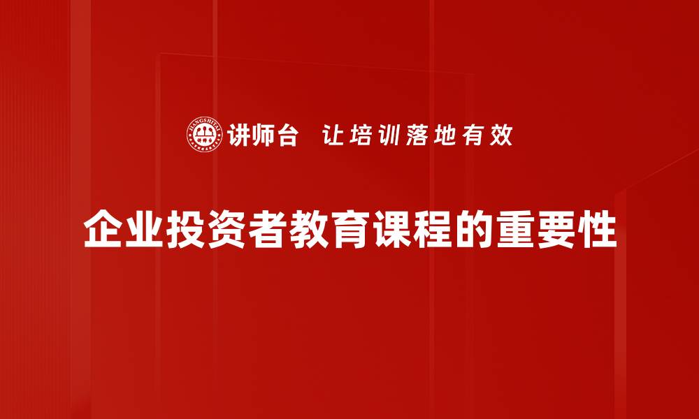 文章提升投资能力，参与我们的投资者教育课程！的缩略图
