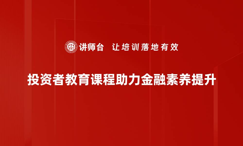 文章提升投资知识，掌握投资者教育课程的必要性的缩略图