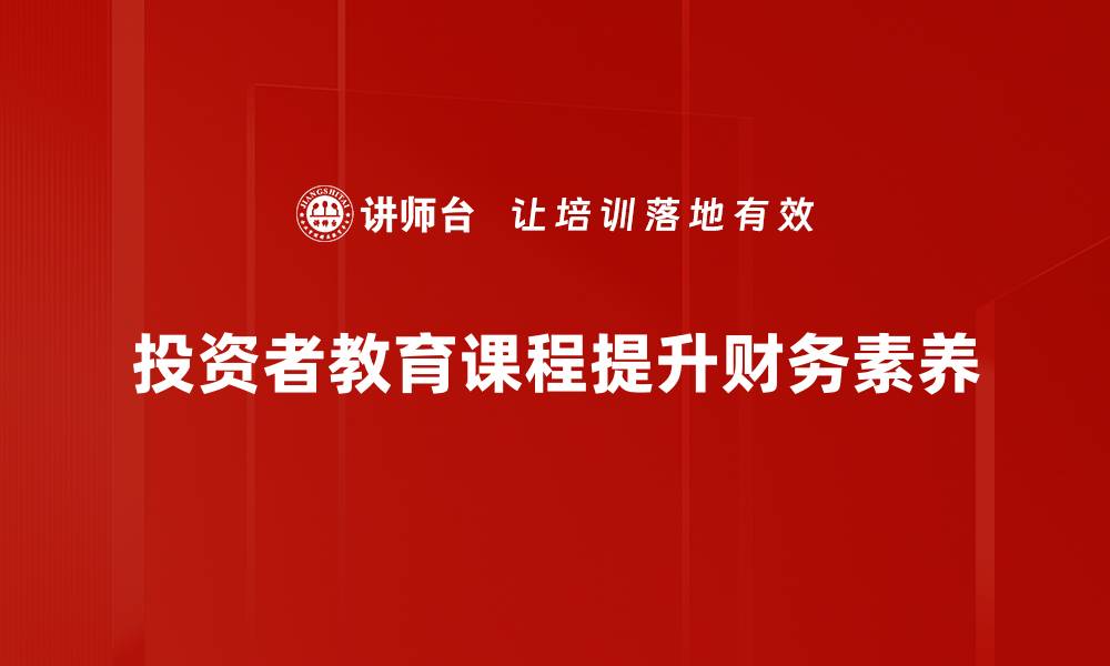 文章提升财富管理能力的投资者教育课程推荐的缩略图