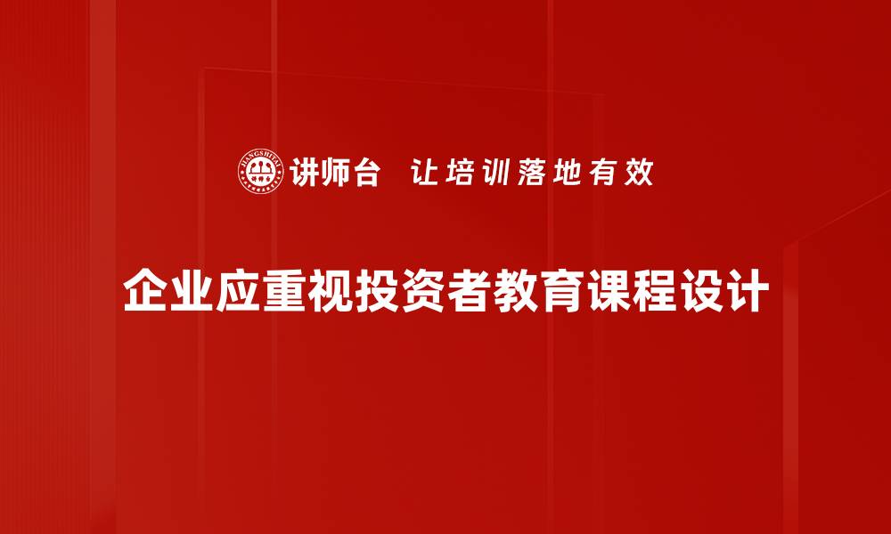文章提升理财能力，投资者教育课程助你成才的缩略图