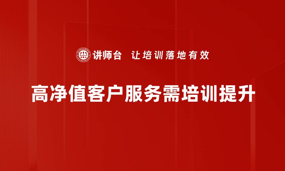 文章高净值客户投资攻略：如何实现财富增值与保值的缩略图