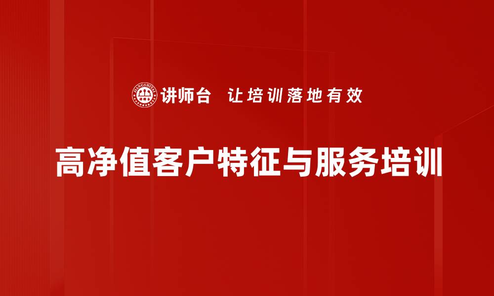 文章如何吸引高净值客户实现财富增长与管理的缩略图