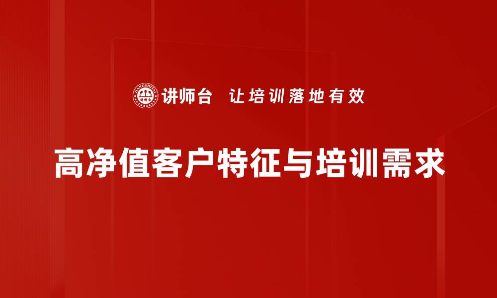 文章如何吸引高净值客户提升财富管理服务质量的缩略图