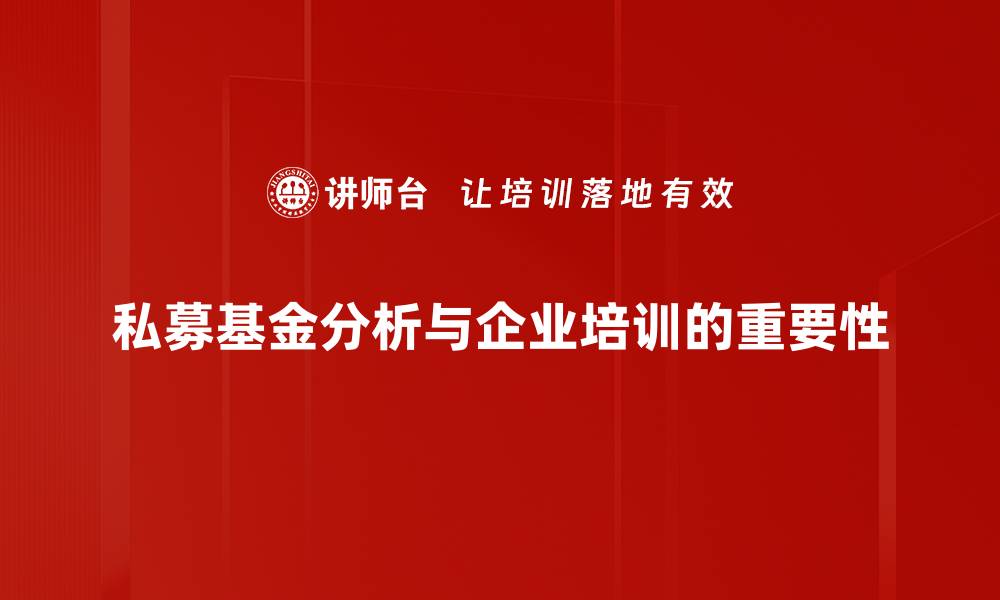 文章私募基金分析：揭示投资机会与风险的全面指南的缩略图