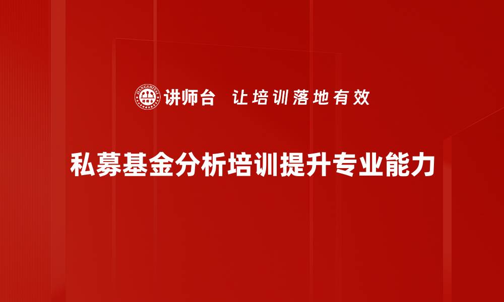 文章全面解析私募基金投资策略与风险管理的缩略图