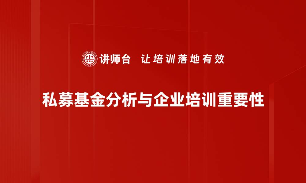 文章私募基金分析：揭示投资机会与风险的关键要素的缩略图